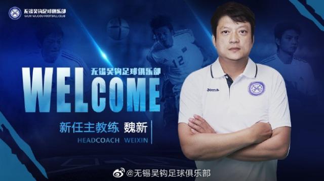 竞技宝官方网站-无锡吴钩官方宣布：前国脚魏新出任球队一线队主帅